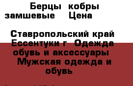 Берцы  кобры замшевые  › Цена ­ 1 500 - Ставропольский край, Ессентуки г. Одежда, обувь и аксессуары » Мужская одежда и обувь   